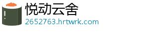 悦动云舍